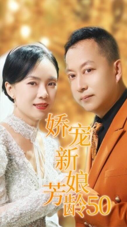 短剧《娇宠新娘芳龄50（59集全）》完整版高清免费观看  第1张