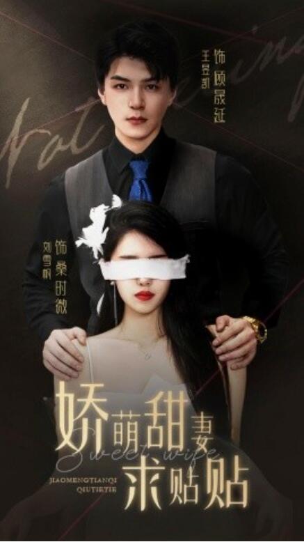 短剧《娇萌甜妻求贴贴（93集全）》完整版高清免费观看  第1张