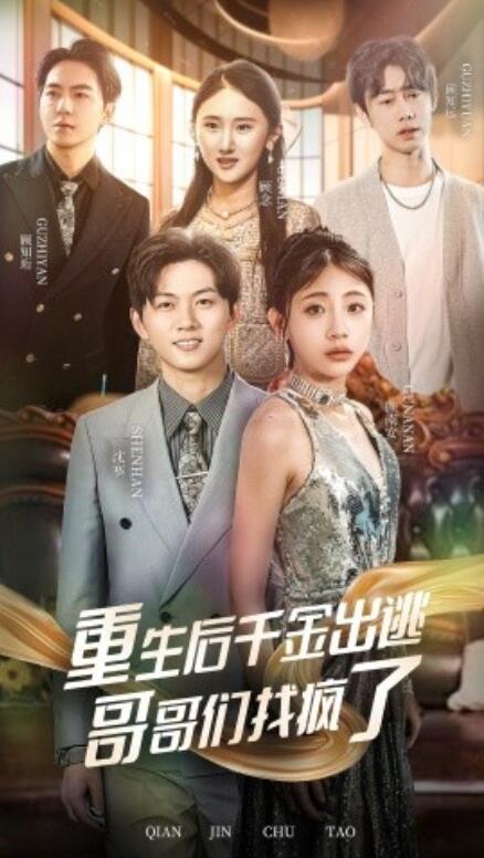 短剧《重生后千金出逃哥哥们找疯了（30集全）》完整版高清免费观看  第1张