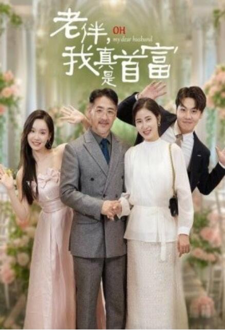 短剧《老伴，我真是首富（59集全）》完整版高清免费观看  第1张
