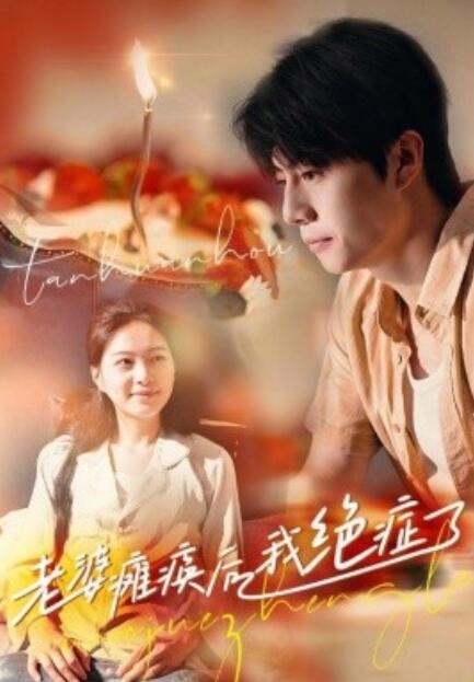 短剧《老婆瘫痪后我绝症了（45集全）》完整版高清免费观看  第1张