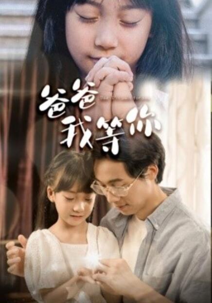 短剧《爸爸我等你（37集全）》完整版高清免费观看  第1张