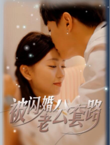 短剧《被闪婚老公套路（40集全）》完整版高清免费观看  第1张