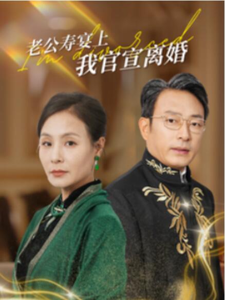 短剧《老公寿宴上我官宣离婚（70集全）》完整版高清免费观看  第1张