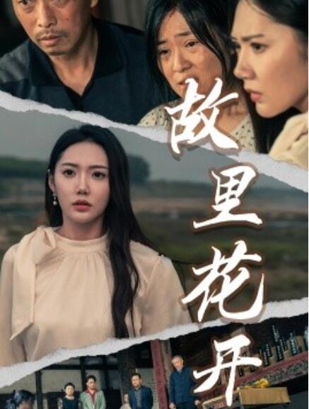 短剧《故里花开（43集全）》完整版高清免费观看  第1张