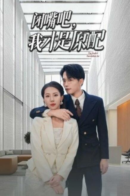 短剧《闭嘴吧，我才是原配（29集全）》完整版高清免费观看  第1张
