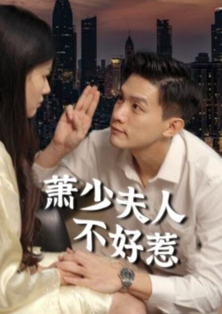 短剧《萧少夫人不好惹（100集全）》完整版高清免费观看  第1张