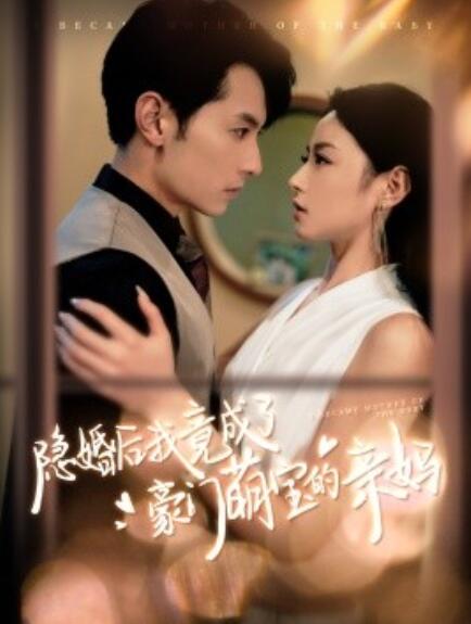 短剧《隐婚后我竟成了豪门萌宝的亲妈（95集全）》完整版高清免费观看  第1张
