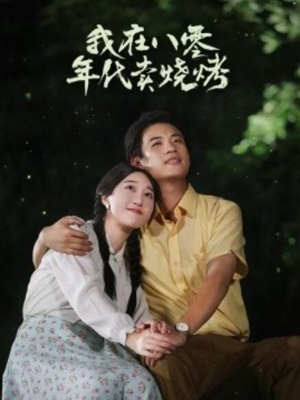 短剧《我在八零年代卖烧烤（重生82，还让我娶姐姐，疯了吧）67集全》完整版高清免费观看  第1张