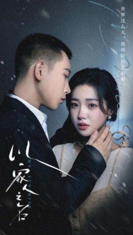 短剧《以家人之名（80集全）》完整版高清免费观看  第1张