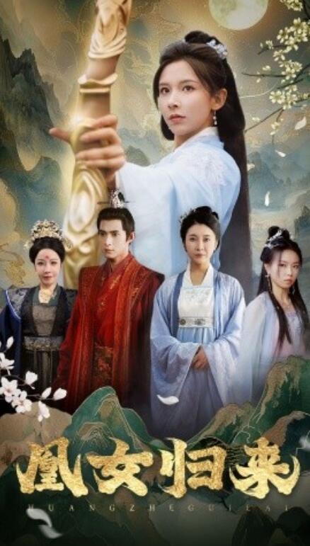 短剧《凰女归来（43集全）》完整版高清免费观看  第1张