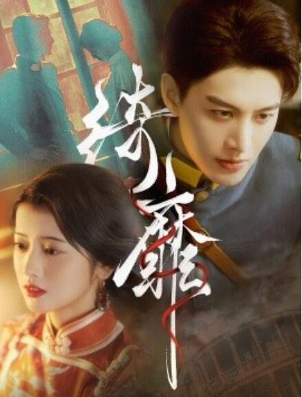 短剧《绮靡（夫人离婚后督军一夜白头）88集全》完整版高清免费观看  第1张