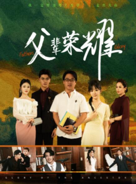 短剧《父辈荣耀（59集全）》完整版高清免费观看  第1张