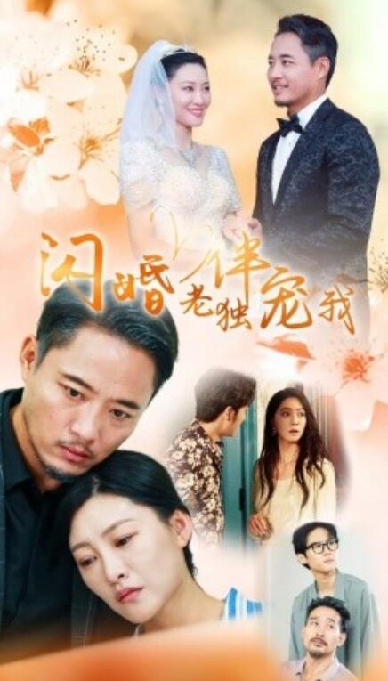 短剧《再婚伴侣老来福（闪婚老伴独宠我）70集全》完整版高清免费观看  第1张