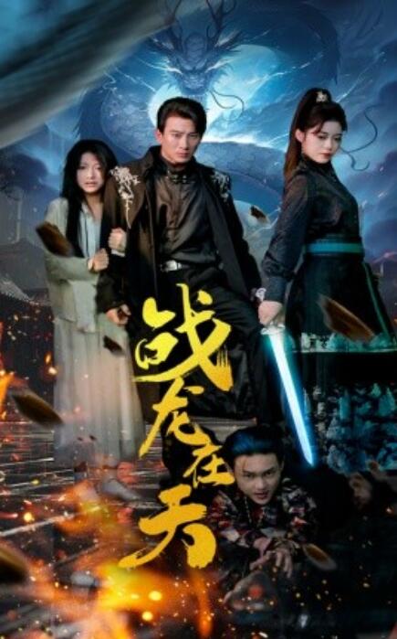 短剧《战龙在天（62集全）》完整版高清免费观看  第1张