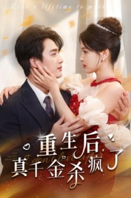 短剧《重生后，真千金杀疯了（43集全）》完整版高清免费观看  第1张