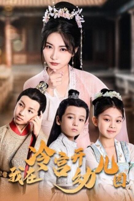 短剧《我在冷宫开幼儿园（51集全）》完整版高清免费观看  第1张