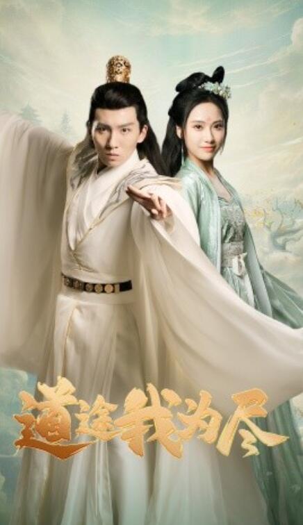 短剧《道途我为尽（56集全）》完整版高清免费观看  第1张