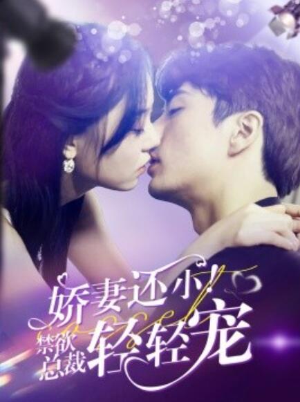 短剧《娇妻还小！禁欲总裁轻轻宠（77集全）》完整版高清免费观看  第1张