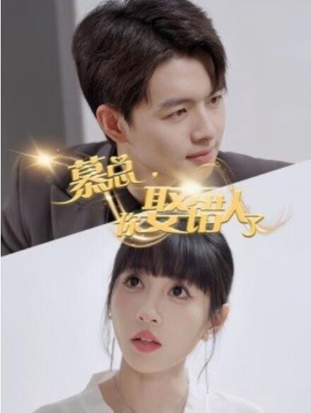 短剧《慕总，你娶错人了（40集全）》完整版高清免费观看  第1张