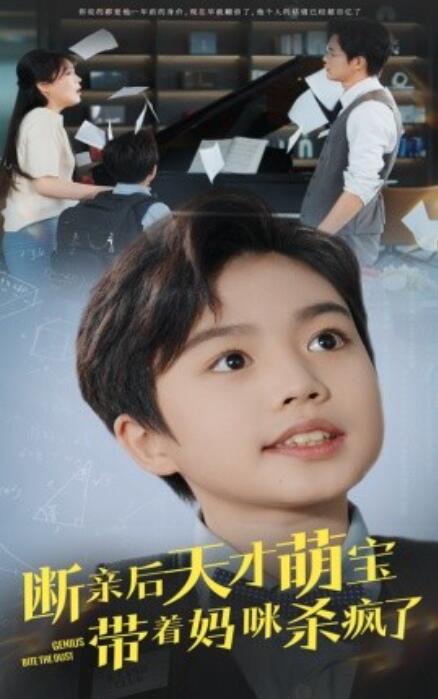 短剧《断亲后天才萌宝带着妈咪杀疯了（80集全）》完整版高清免费观看  第1张