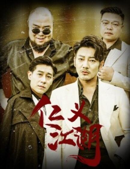 短剧《仁义江湖（老炮儿之义字当头）60集全》完整版高清免费观看  第1张