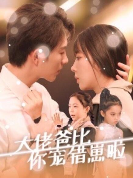 短剧《大佬爸比你宠错崽啦（59集全）》完整版高清免费观看  第1张