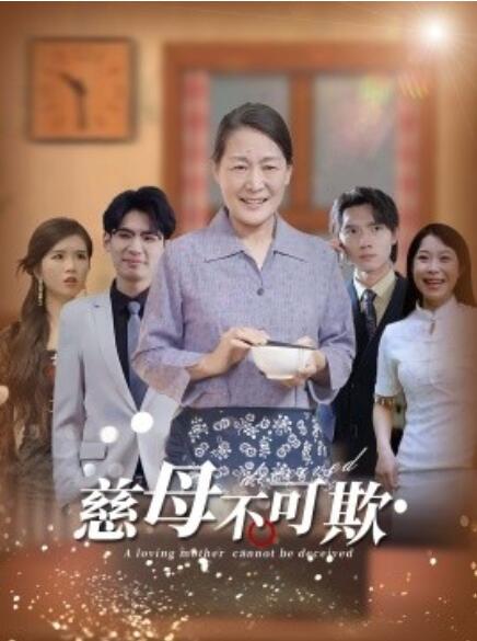短剧《慈母不可欺（78集全）》完整版高清免费观看  第1张