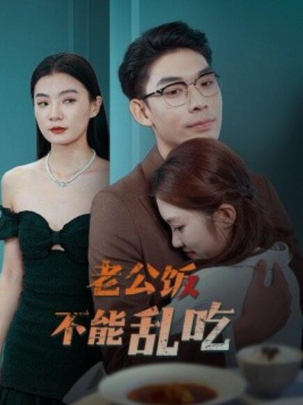 短剧《老公饭不能乱吃（49集全）》完整版高清免费观看  第1张