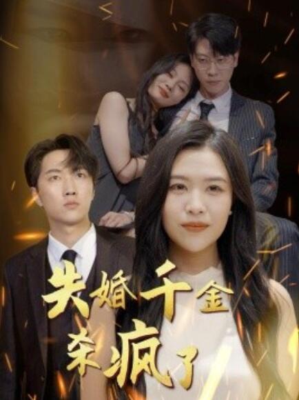 短剧《失婚千金杀疯了（40集全）》完整版高清免费观看  第1张