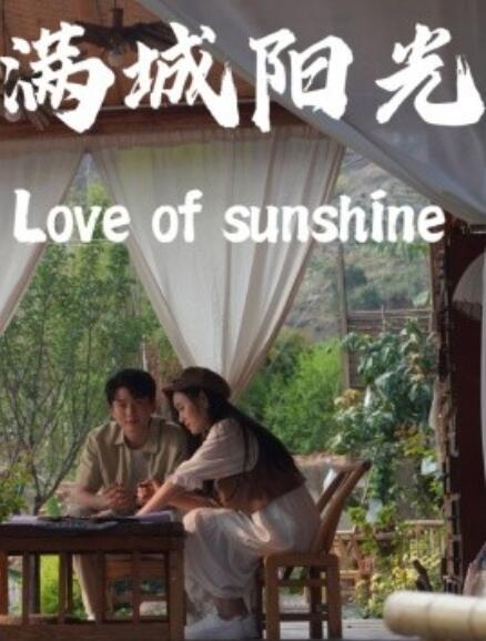 短剧《满城阳光（69集全）》完整版高清免费观看  第1张