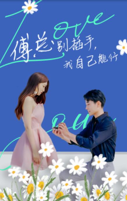 短剧《傅总别插手，我自己能行（80集全）》完整版高清免费观看  第1张