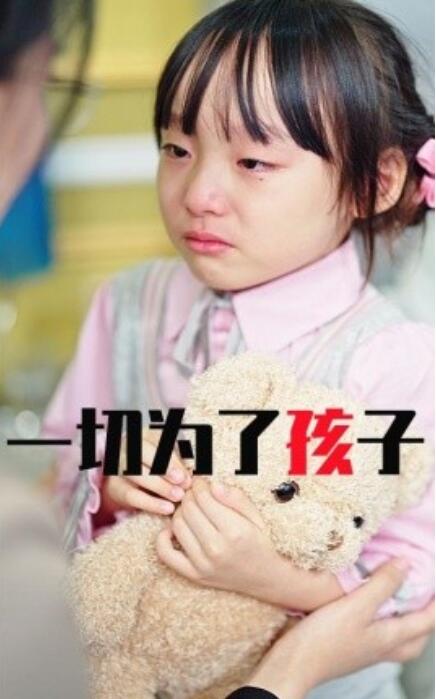 短剧《一切为了孩子（31集全）》完整版高清免费观看  第1张