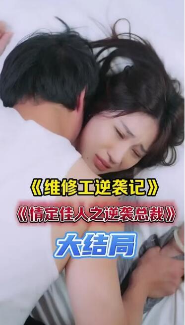 短剧《维修工逆袭记（情定家人之逆袭总裁嫂）80集全》完整版高清免费观看  第1张