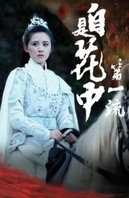 短剧《自是花中第一流（59集全）》完整版高清免费观看  第1张