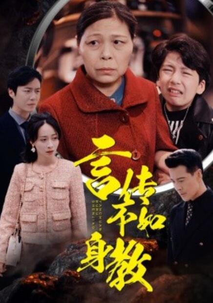 短剧《言传不如身教（30集全）》完整版高清免费观看  第1张