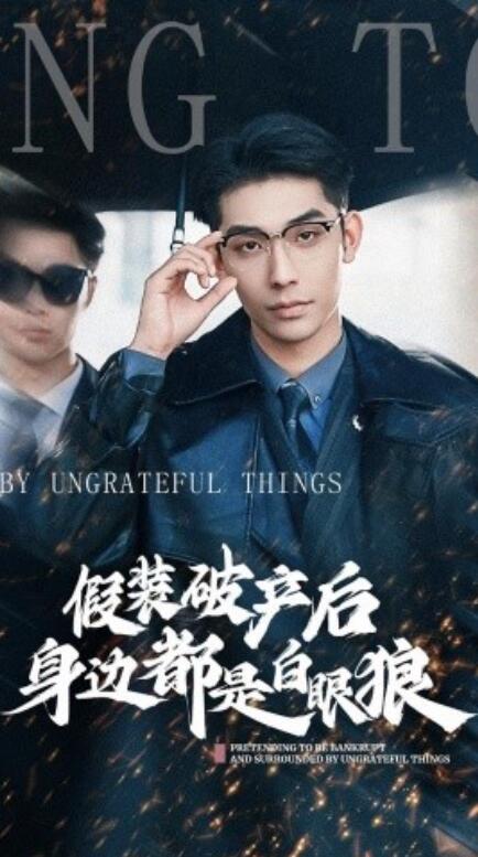 短剧《假装破产后发现身边都是白眼狼（36集全）》完整版高清免费观看  第1张