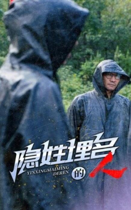 短剧《隐姓埋名的人（70集全）》完整版高清免费观看  第1张