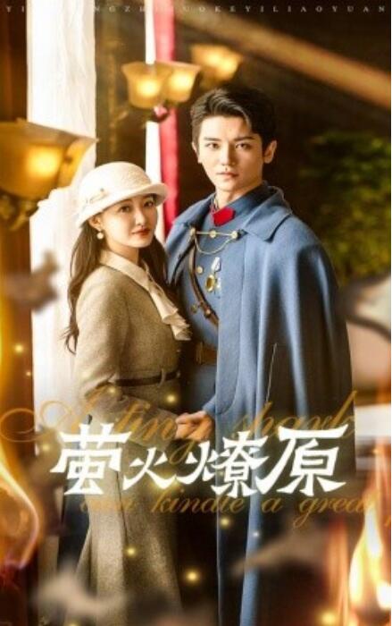 短剧《萤火燎原（50集全）》完整版高清免费观看  第1张
