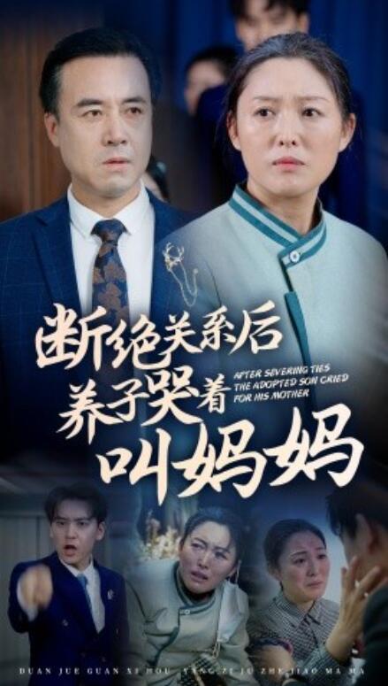 短剧《断绝关系后养子哭着叫妈妈（53集全）》完整版高清免费观看  第1张