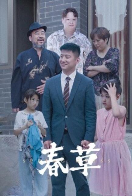 短剧《春草（34集全）》完整版高清免费观看  第1张