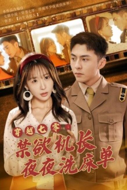 短剧《穿越七零：禁欲机长夜夜洗床单（50集全）》完整版高清免费观看  第1张