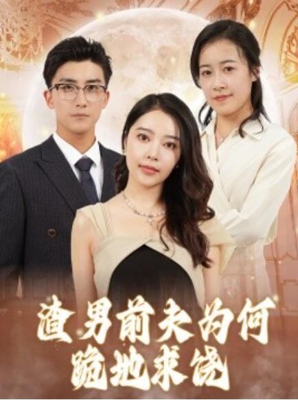 短剧《渣男前夫为何跪地求饶（30集全）》完整版高清免费观看  第1张