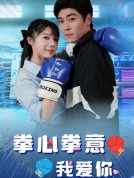 短剧《拳心拳意我爱你（66集全）》完整版高清免费观看  第1张