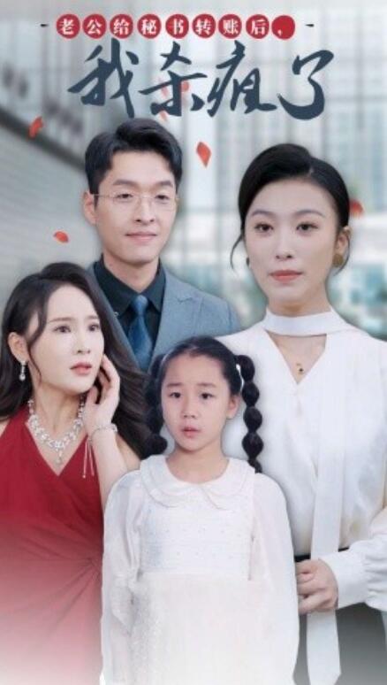 短剧《老公给秘书转账后，我杀疯了（30集全）》完整版高清免费观看  第1张
