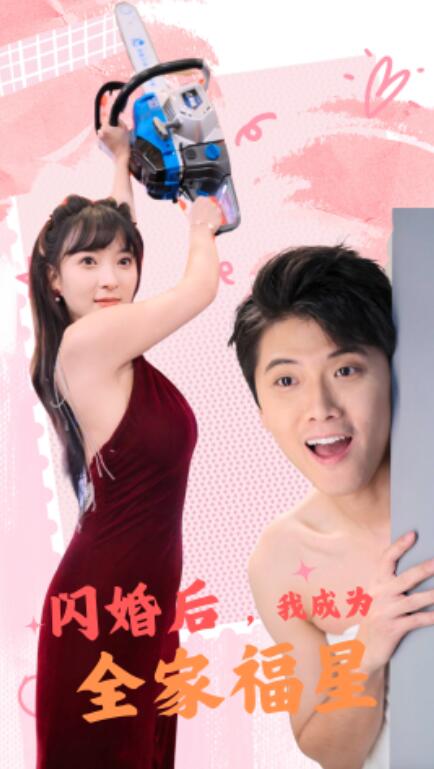 短剧《闪婚后，我成为全家福星（31集全）》完整版高清免费观看  第1张
