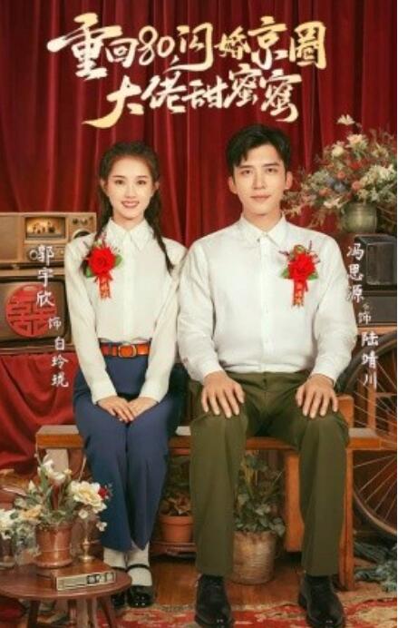 短剧《重回80，闪婚京圈大佬甜蜜蜜（67集全）》完整版高清免费观看  第1张