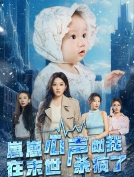 短剧《崽崽心声助我在末世杀疯了（61集全）》完整版高清免费观看  第1张