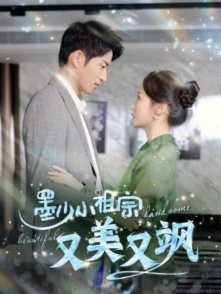 短剧《墨少小祖宗又美又飒（100集全）》完整版高清免费观看  第1张