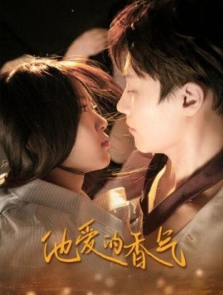 短剧《他爱的香气（81集全）》完整版高清免费观看  第1张